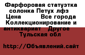 Фарфоровая статуэтка солонка Петух лфз › Цена ­ 750 - Все города Коллекционирование и антиквариат » Другое   . Тульская обл.